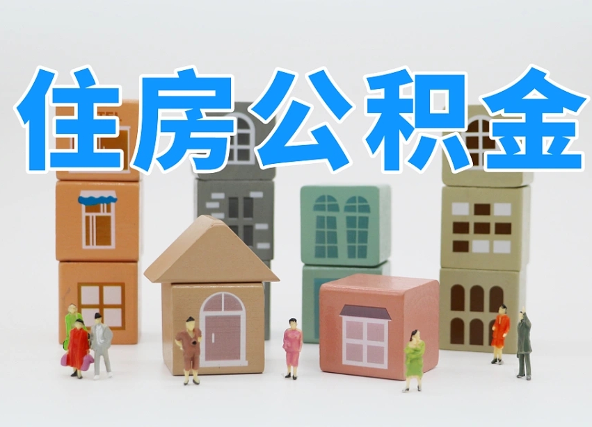 当阳山酉省个人住房公积（当阳山西 住房公积金）